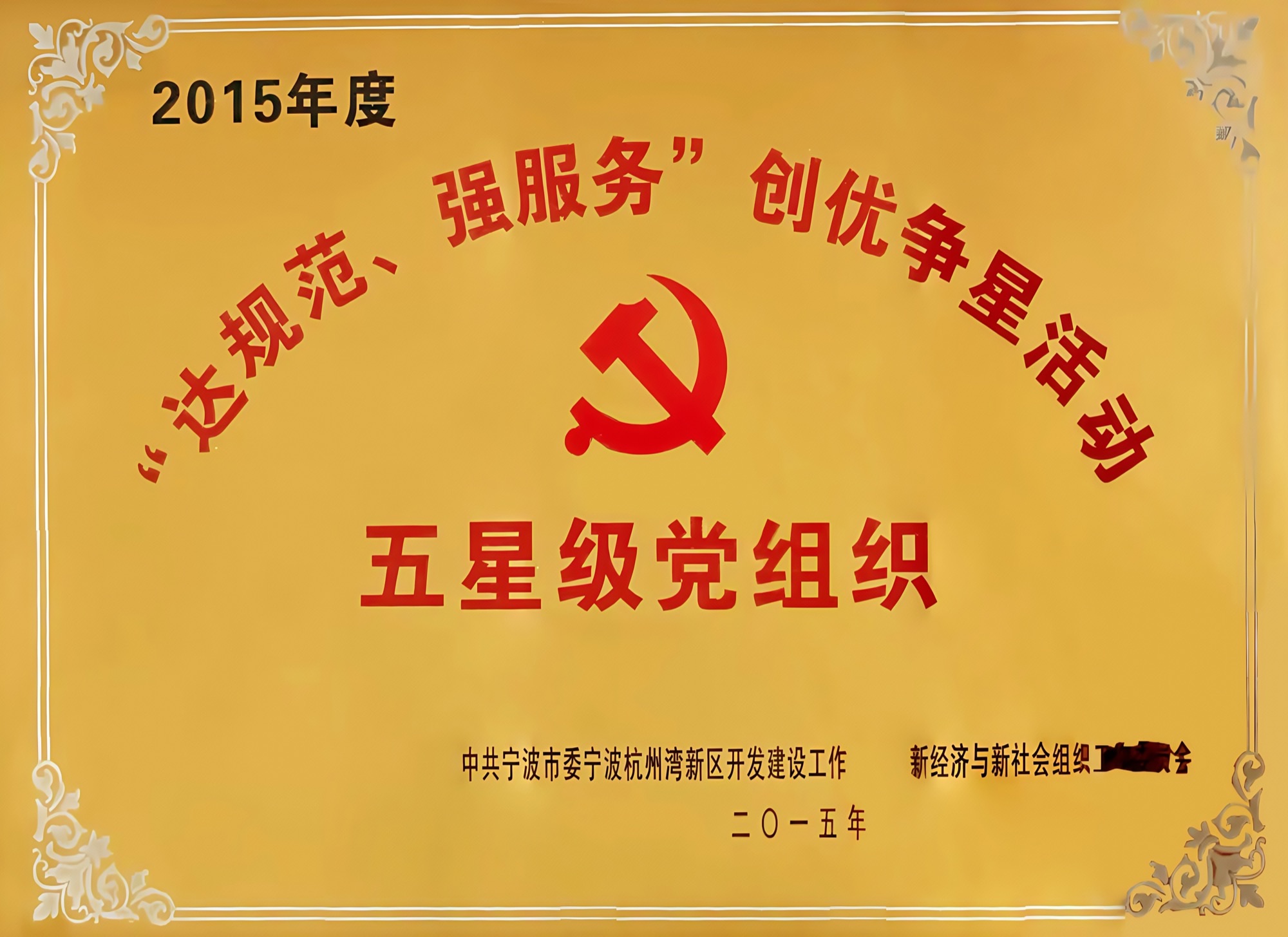 集团党支部评为2015年五星级党组织