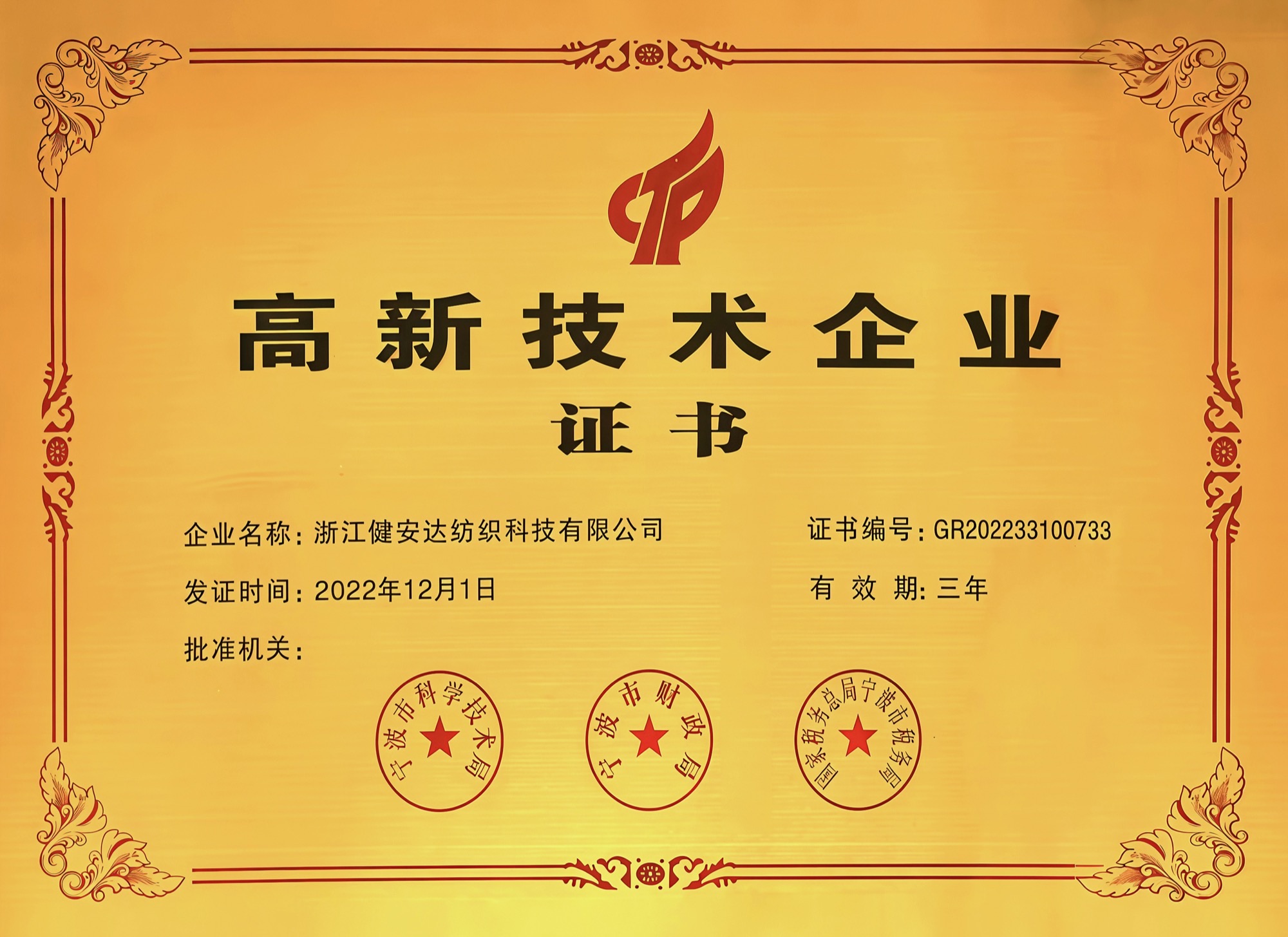 高新技术企业证书