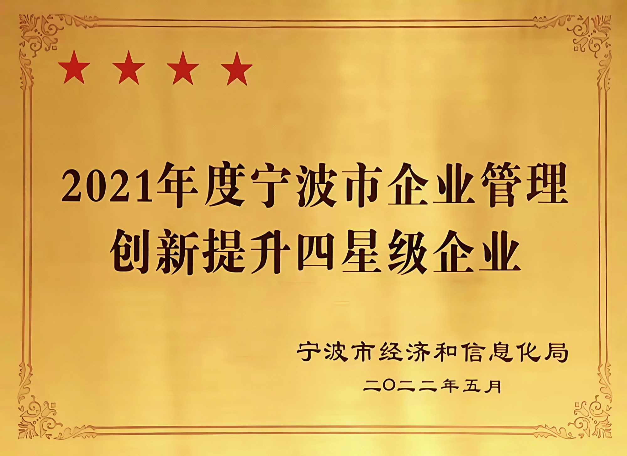 2021年度宁波市企业管理创新提升四颗星企业
