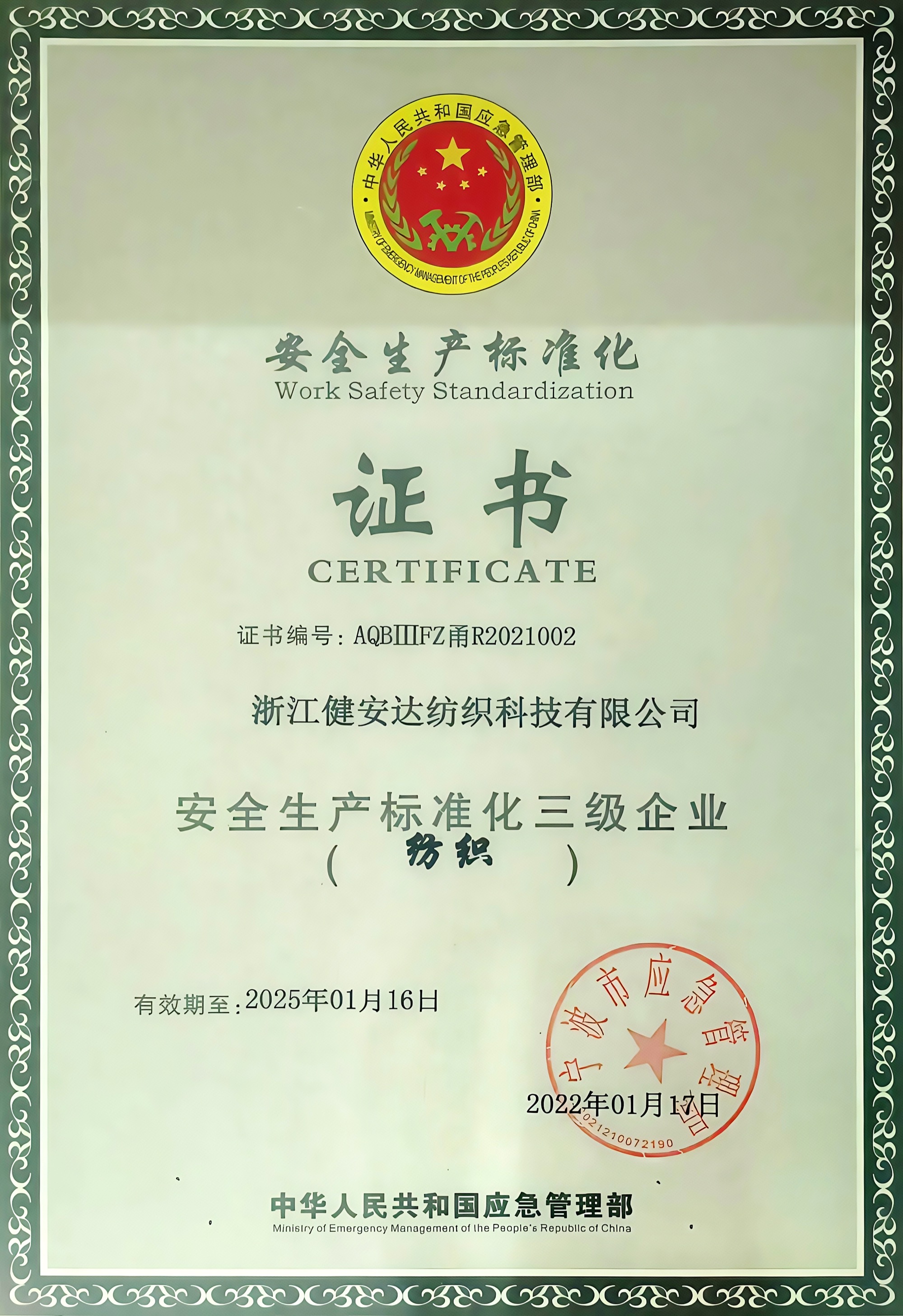安全生产标准化三级企业(纺织)