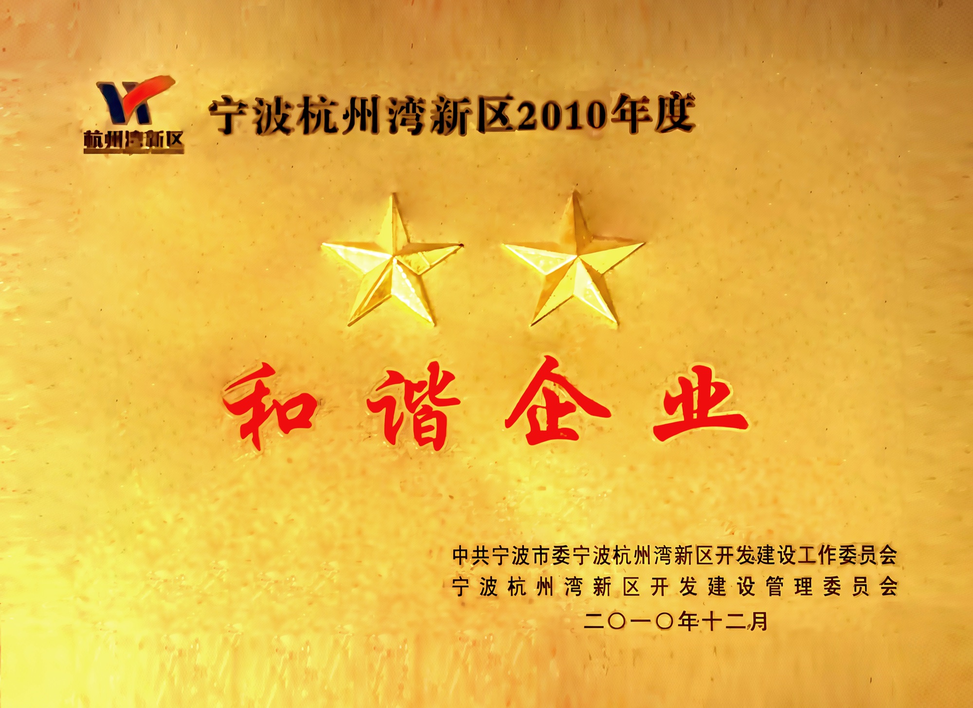 宁波杭州湾新区2010年度两颗星和谐企业