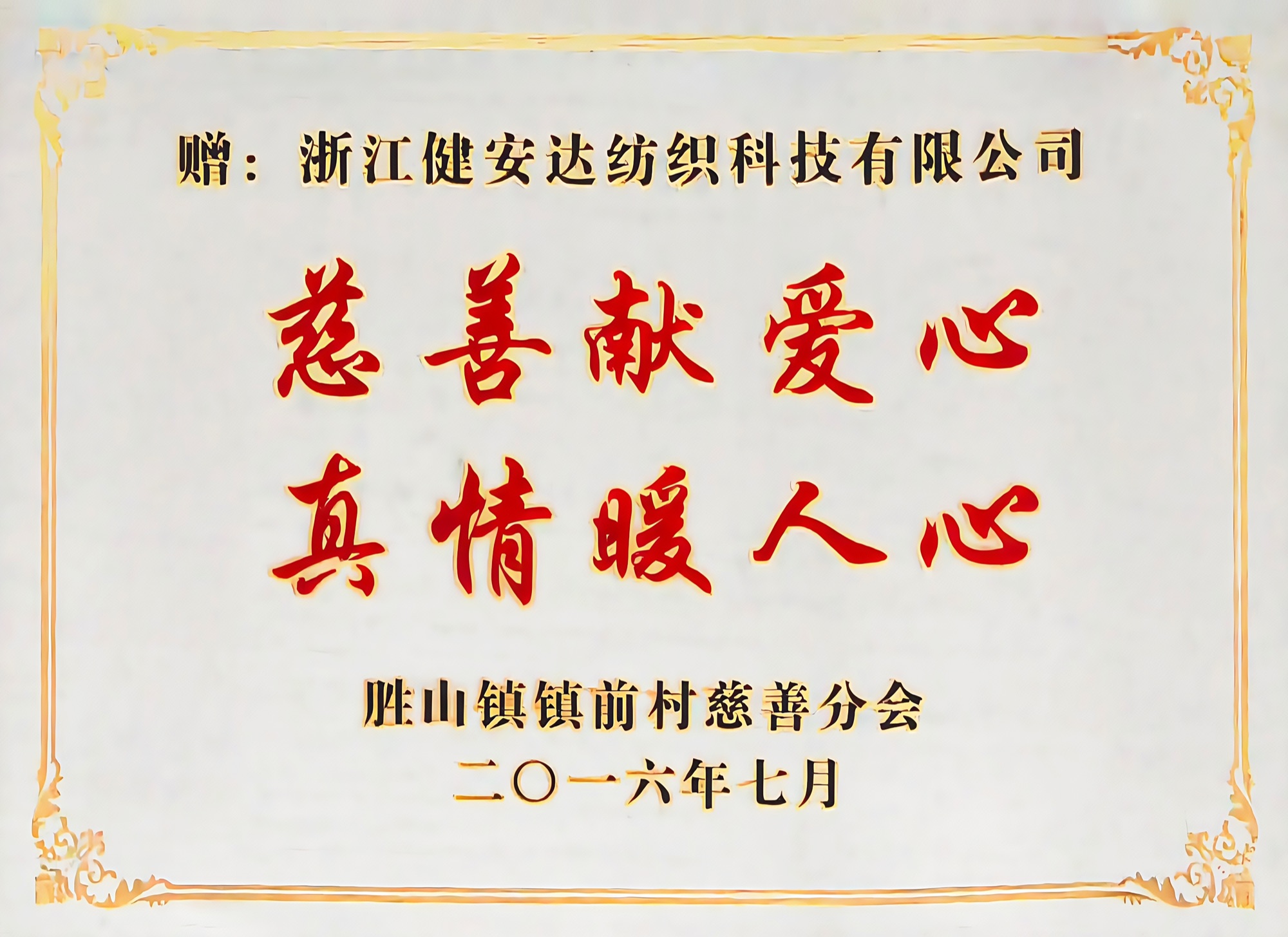 慈善献爱心真情暖人心<br/>胜山镇镇前村慈善分会