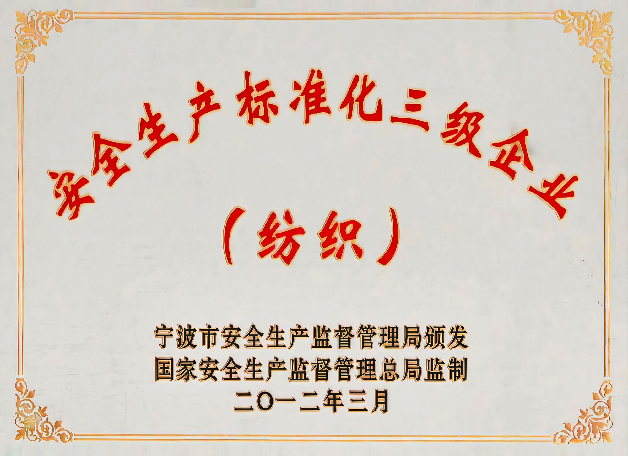 安全生产标准化三级企业(纺织)